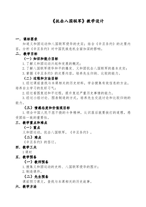 《抗击八国联军 》教学设计-经典教学教辅文档