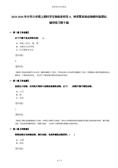 2019-2020年小学六年级上册科学生物的多样性4、种类繁多的动物教科版课后辅导练习第十篇