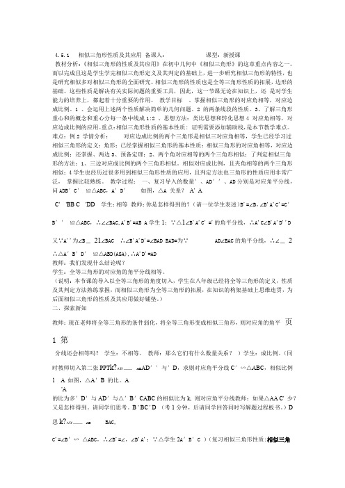 451相似三角形性质及其应用教学设计