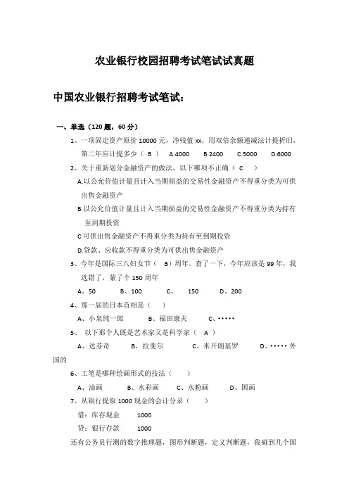 中国农业银行2015年校园招聘考试笔试题内容试卷题型历年考试真题