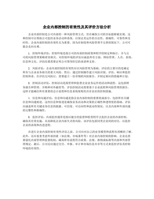 企业内部控制的有效性及其评价方法分析