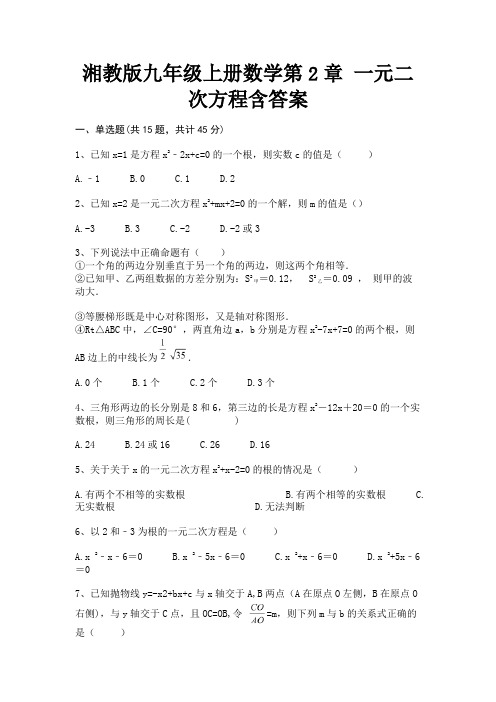 湘教版九年级上册数学第2章 一元二次方程含答案【完整版】