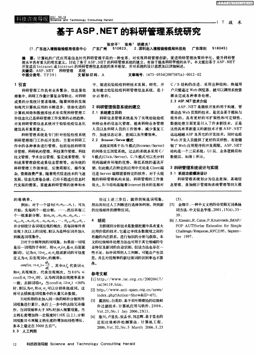 基于ASP.NET的科研管理系统研究