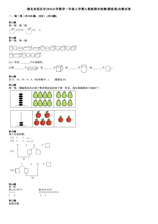 湖北省武汉市2024小学数学一年级上学期人教版期末检测(摸底卷)完整试卷