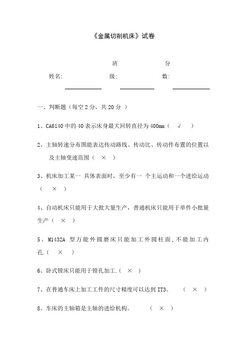 《金属切削机床》考试试卷及答案