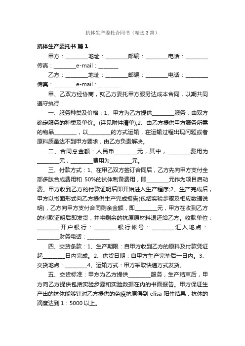 抗体生产委托合同书（精选3篇）