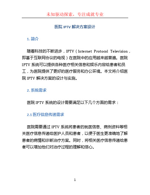 医院IPTV解决方案设计