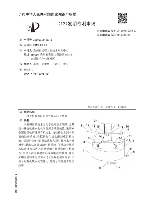 【CN109942055A】一种有机废水电化学处理方法及装置【专利】