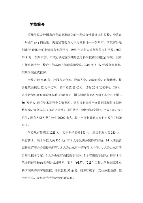 滨州学院是经国家教育部批准成立的一所综合性普通本科院校，坐落在“兵