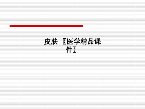 皮肤 〖医学精品课件〗PPT课件