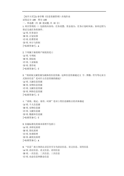 [南开大学]21春学期《信息资源管理》在线作业-(资料答案)2