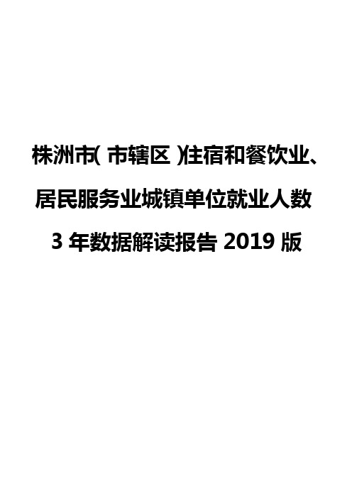 株洲市(市辖区)住宿和餐饮业、居民服务业城镇单位就业人数3年数据解读报告2019版