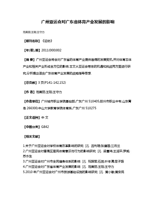 广州亚运会对广东省体育产业发展的影响