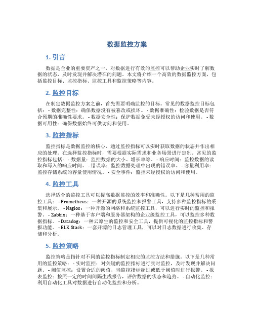 数据监控方案