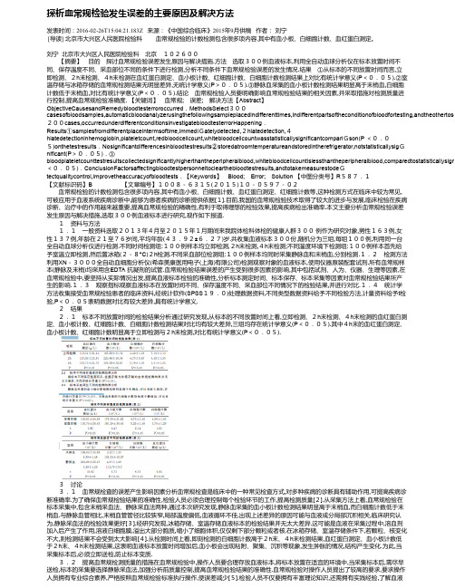 探析血常规检验发生误差的主要原因及解决方法