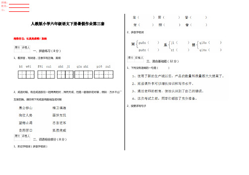 人教版小学六年级语文下册暑假作业第三套