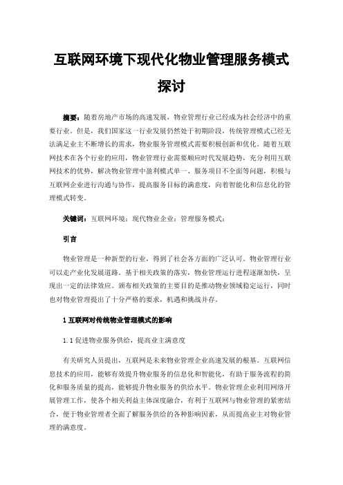 互联网环境下现代化物业管理服务模式探讨