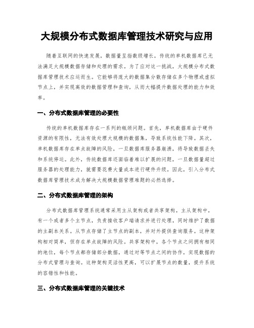 大规模分布式数据库管理技术研究与应用