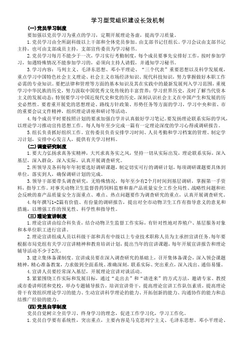 学习型党组织建设长效机制