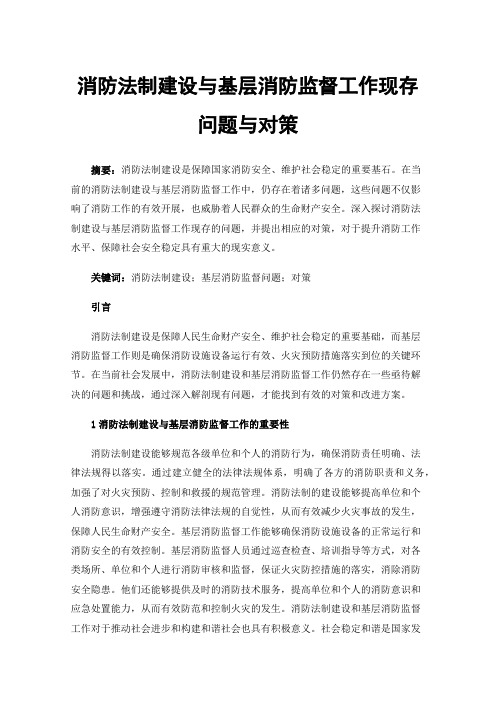 消防法制建设与基层消防监督工作现存问题与对策