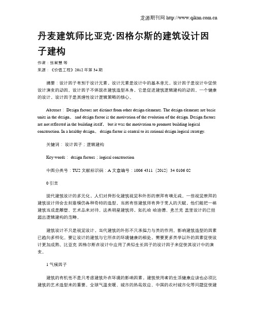 丹麦建筑师比亚克·因格尔斯的建筑设计因子建构