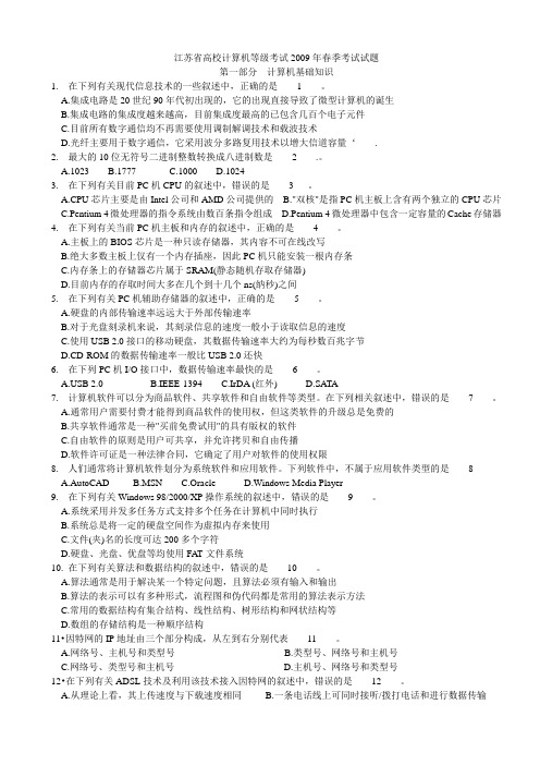 2009春江苏省计算机二级C语言试题与答案笔试