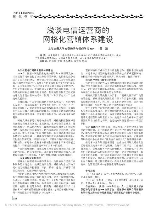 1-浅谈电信运营商的网格化营销体系建设-才智- 2010年12期