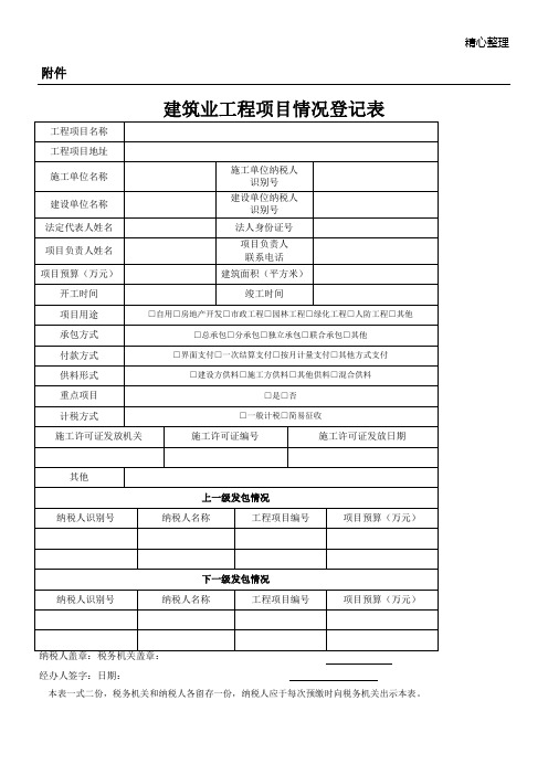 建筑业工程项目情况登记表2017版