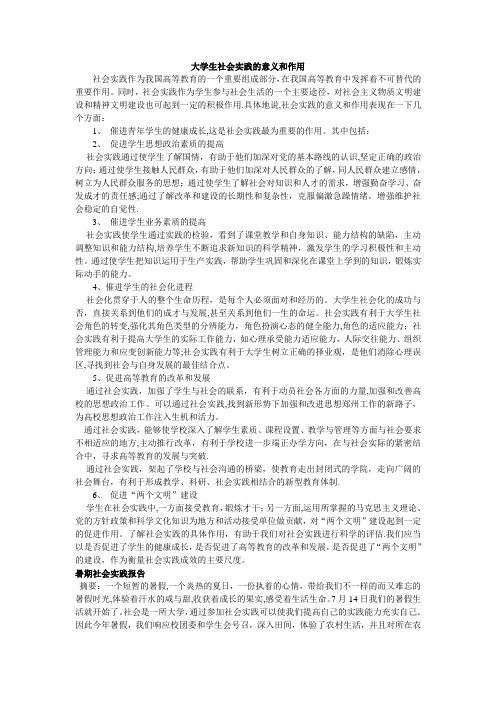 大学生社会实践的意义和作用