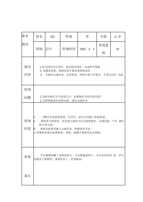 小学生心理健康咨询个案辅导记录