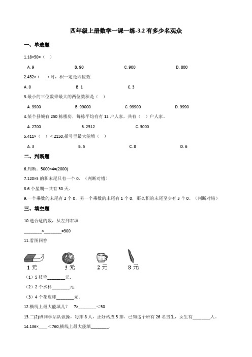 四年级上册数学一课一练3.2有多少名观众 北师大版(含解析)