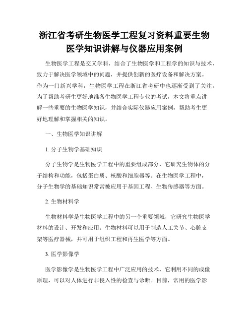 浙江省考研生物医学工程复习资料重要生物医学知识讲解与仪器应用案例