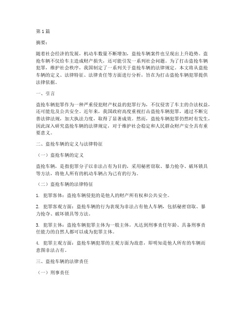 关于盗抢车辆的法律规定(3篇)