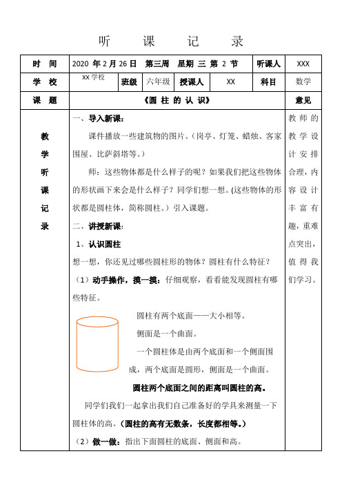 人教版小学六年级数学听课记录《圆 柱 的 认 识》