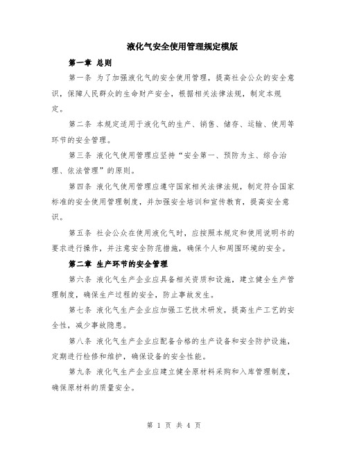 液化气安全使用管理规定模版