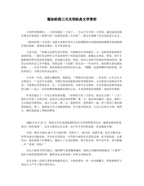 假如给我三天光明经典文学赏析