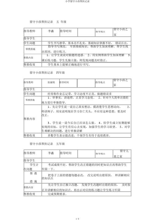 小学留守儿童帮扶记录