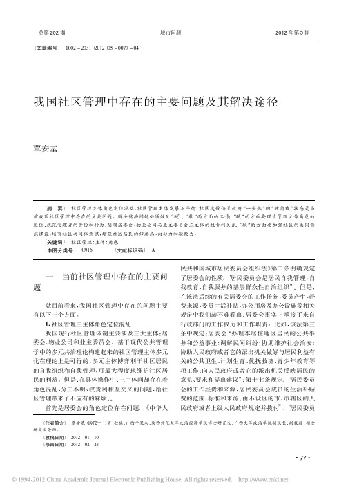 我国社区管理中存在的主要问题及其解决途径