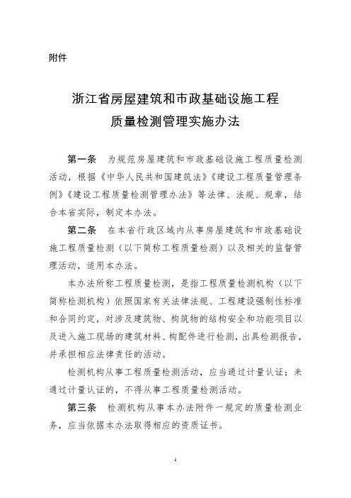 浙江省房屋建筑和市政基础设施工程质量检测管理实施办法