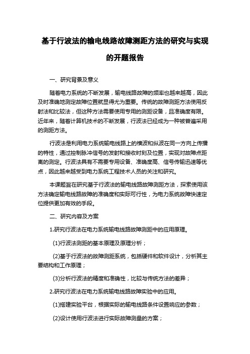 基于行波法的输电线路故障测距方法的研究与实现的开题报告