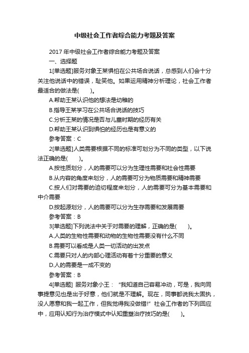 中级社会工作者综合能力考题及答案