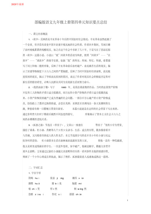 2020部编版语文九年级上册第四单元知识要点总结