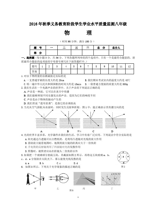 2016年秋季八年级期末教学质量监测