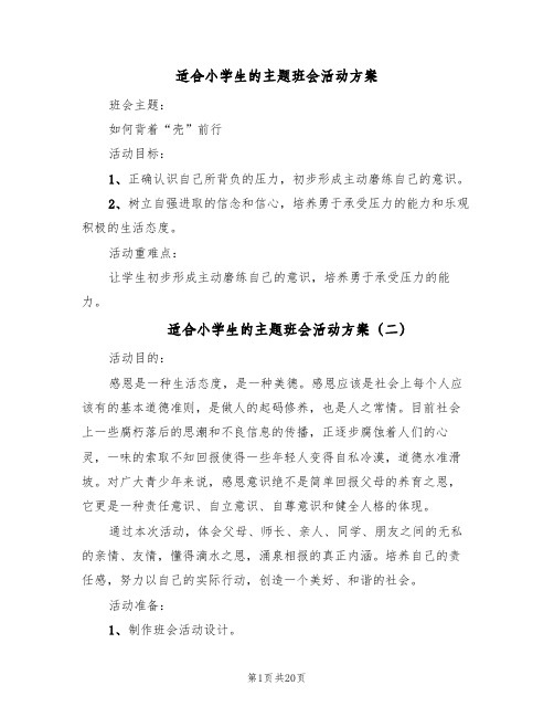 适合小学生的主题班会活动方案（六篇）