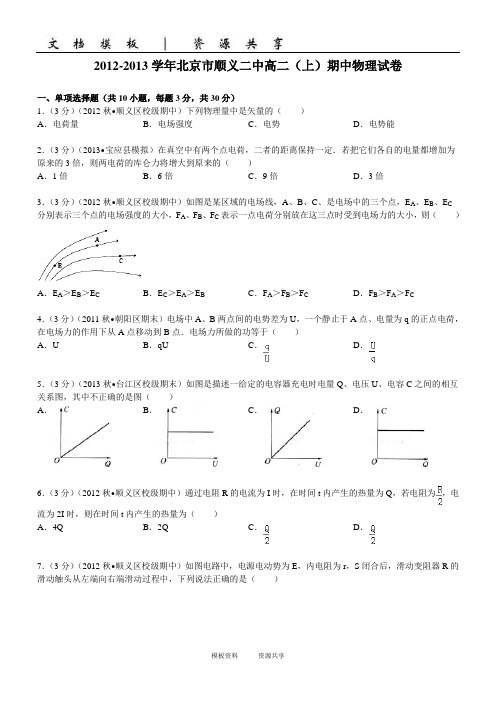资料:学年北京市顺义二中高二(上)期中物理试卷(学生版)