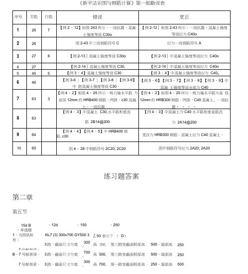 新平法识图和钢筋计算练习题和复习资料