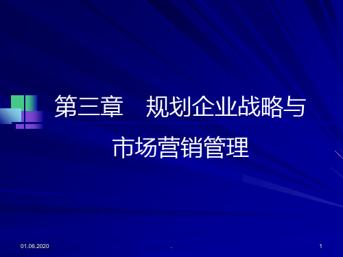 市场营销学三章规划企业战略与市场营销管理总结PPT课件