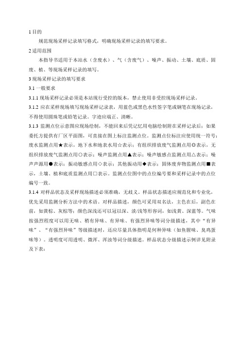现场采样记录填写作业指导书