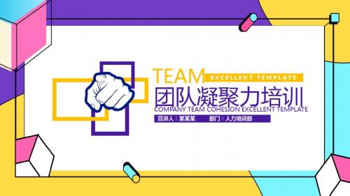 人力资源部团队凝聚力培训PPT(可编辑)
