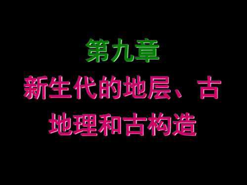 第九章_新生代的地层、古地理和古构造